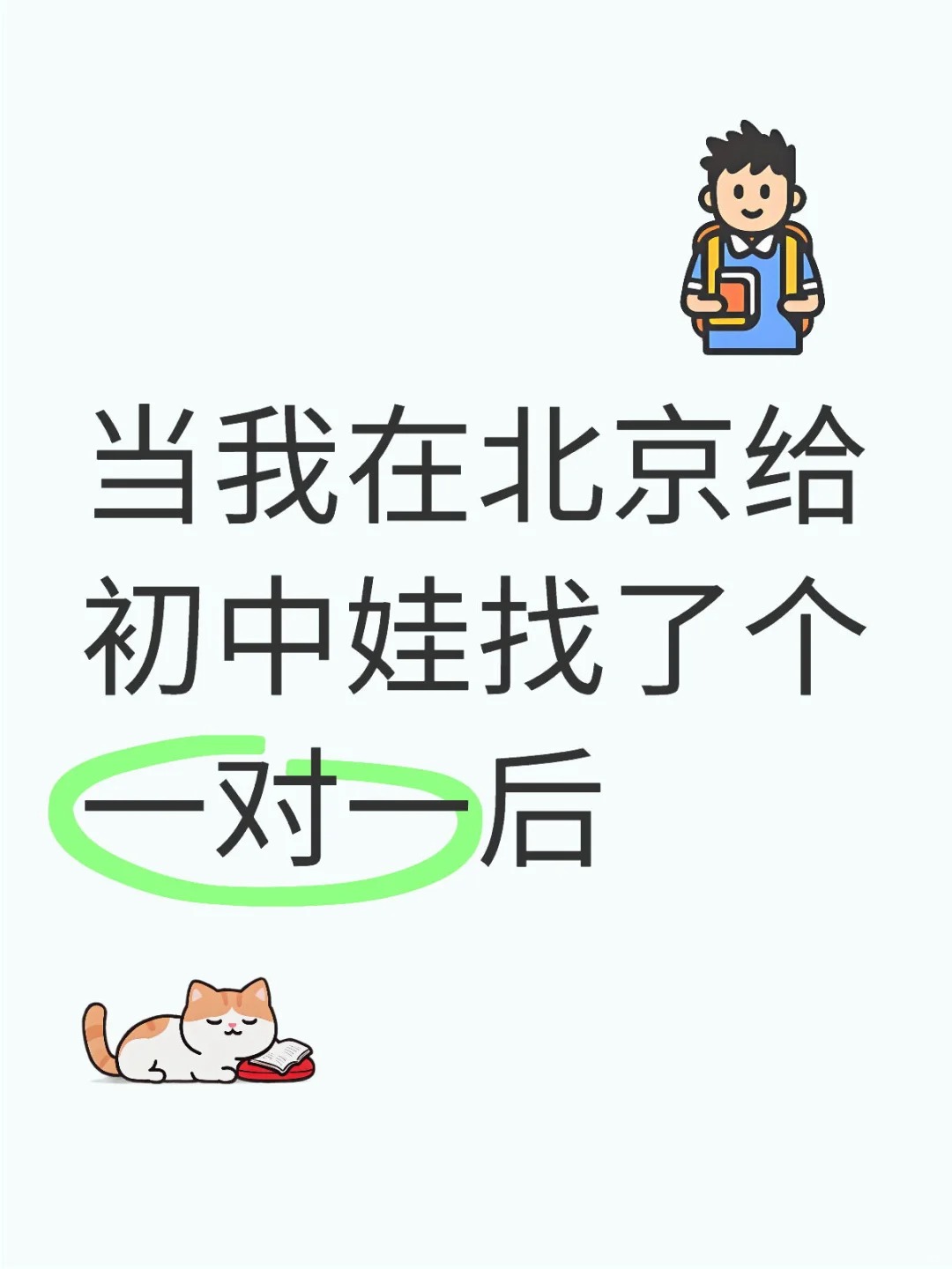 北京初中生一对一