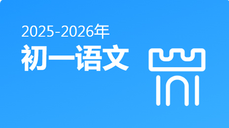2025-2026初一语文(上)视频资源(人教版新教材)