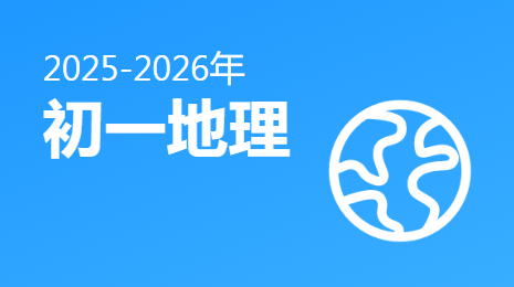 2025-2026初一地理(下)视频资源(湘教版新教材)