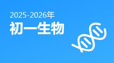 2025-2026初一生物(上)视频资源(北师版新教材)