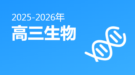 2025-2026高三生物(下)视频资源(黑龙江版)