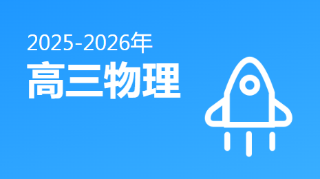 2025-2026高三物理(下)视频资源(宁夏版)