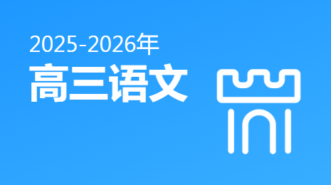2025-2026高三语文(下)视频资源(黑龙江版)