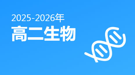 2025-2026高二生物(上)视频资源(浙科版)