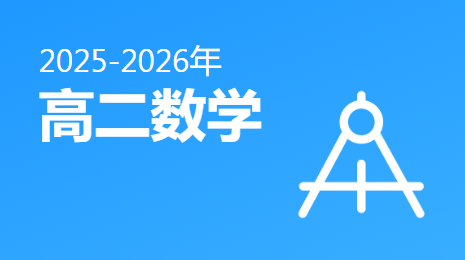 2025-2026高二数学(上)视频资源(湘教版)