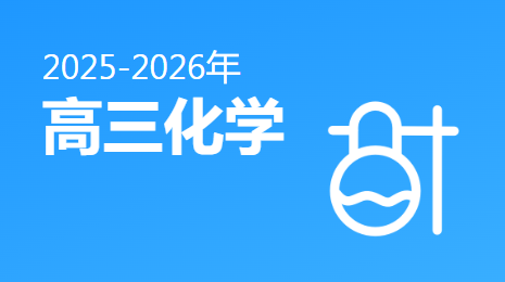 2025-2026高三化学(上)视频资源(上海版)