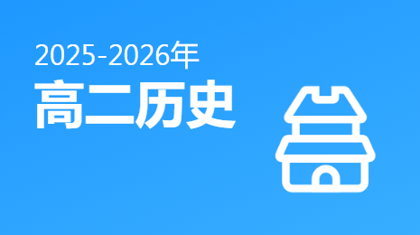 2025-2026高二历史(上)视频资源(人教版)