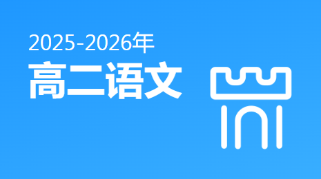 2025-2026高二语文(下)视频资源(人教版)