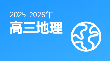 2025-2026高三地理(下)视频资源(湖南版)