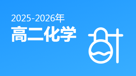 2025-2026高二化学(下)视频资源(鲁科版)