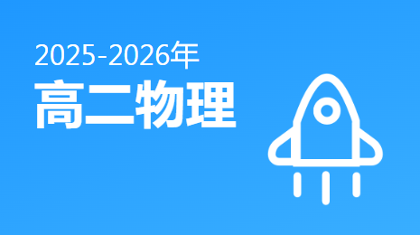 2025-2026高二物理(下)视频资源(沪科版)