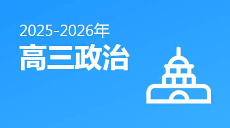 2025-2026高三政治(下)视频资源(陕西版)