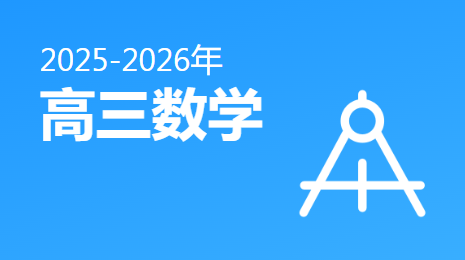 2025-2026高三数学(下)视频资源(湖北版)