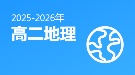 2025-2026高二地理(下)视频资源(中图版)