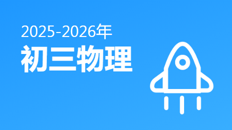 2025-2026初三物理(下)视频资源(西藏版)