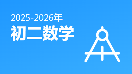 2025-2026初二数学(下)视频资源(人教版)