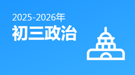 2025-2026初三政治(下)视频资源(海南版)