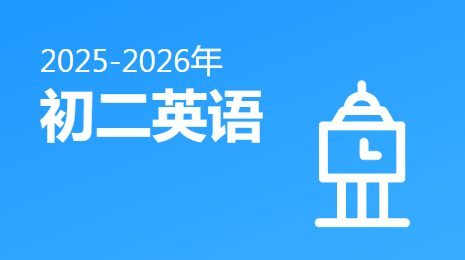 2025-2026初二英语(下)视频资源(京教版)