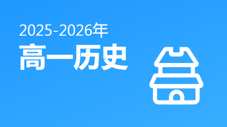 2025-2026高一历史(下)视频资源(人教版)