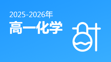 2025-2026高一化学(下)视频资源(沪科版)