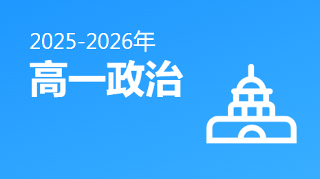 2025-2026高一政治(下)视频资源(人教版)