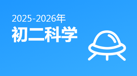 2025-2026初二科学(下)视频资源(浙教版)