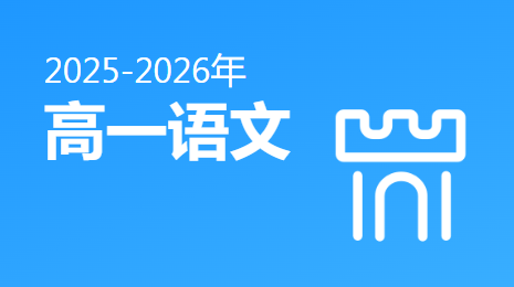 2025-2026高一语文(上)视频资源(人教版)