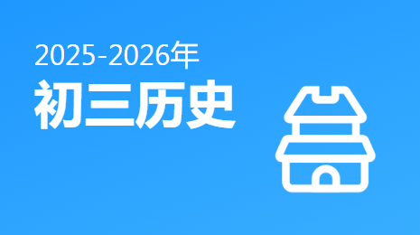2025-2026初三历史(下)视频资源(陕西版)
