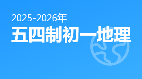 2025-2026五四制初一地理(下)视频资源(五四制中华中图版新教材)