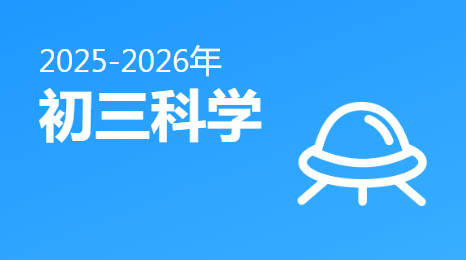2025-2026初三科学(下)视频资源(通用版)
