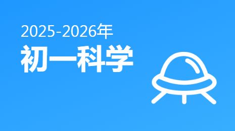 2025-2026初一科学(上)视频资源(浙教版新教材)