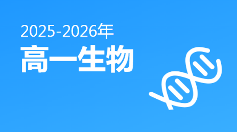 2025-2026高一生物(下)视频资源(人教版)