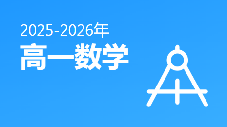 2025-2026高一数学(下)视频资源(人教A版)