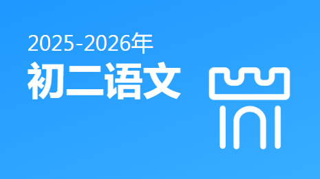 2025-2026初二语文(下)视频资源(人教版)