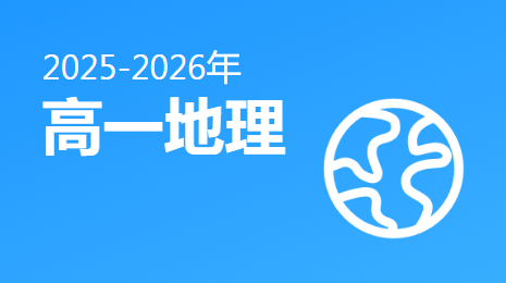 2025-2026高一地理(下)视频资源(中图版)
