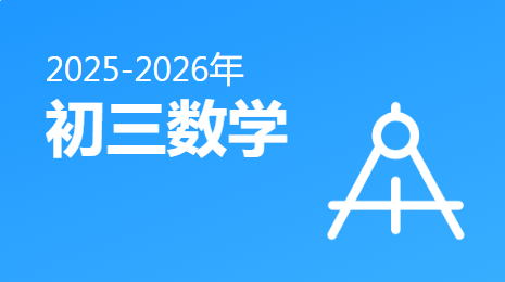 2025-2026初三数学(下)视频资源(辽宁版)
