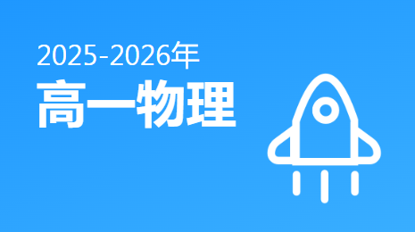 2025-2026高一物理(上)视频资源(鲁科版)