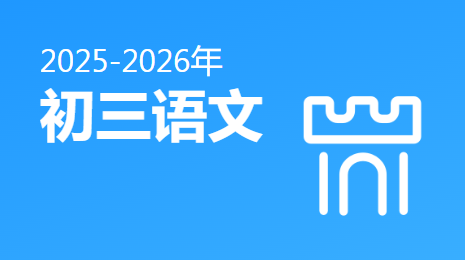 2025-2026初三语文(下)视频资源(四川版)