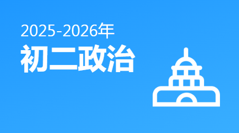 2025-2026初二政治(上)视频资源(人教版)