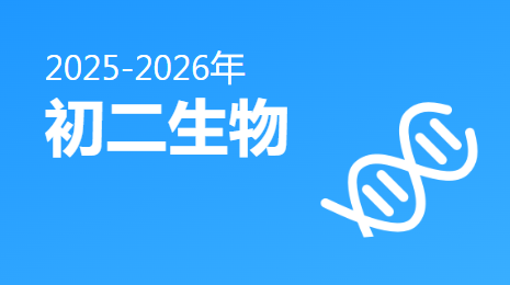 2025-2026初二生物(下)视频资源(青海版)
