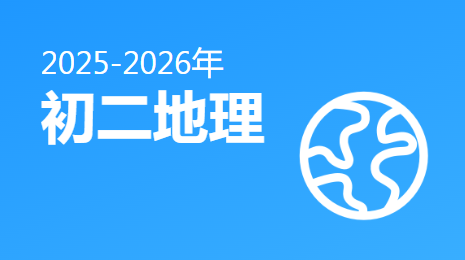 2025-2026初二地理(下)视频资源(黑龙江版)
