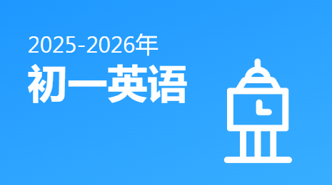 2025-2026初一英语(上)视频资源(人教版新教材)