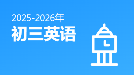 2025-2026初三英语(下)视频资源(湖北版)