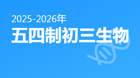 2025-2026五四制初三生物(下)视频资源(五四制通用版)