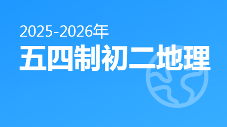 2025-2026五四制初二地理(下)视频资源(鸡西版)