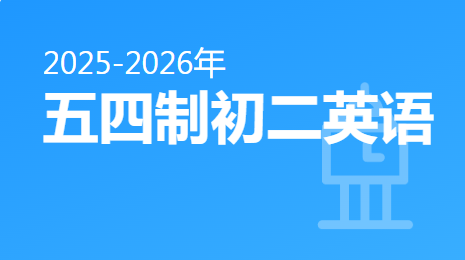 2025-2026五四制初二英语(下)视频资源(五四制鲁教版)