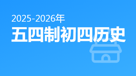 2025-2026五四制初四历史(下)视频资源(五四制通用版)