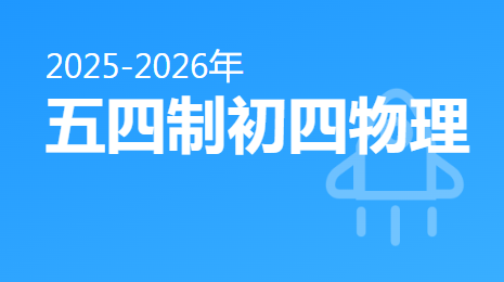 2025-2026五四制初四物理(下)视频资源(上海版)