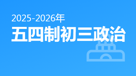 2025-2026五四制初三政治(上)视频资源(五四制人教版)