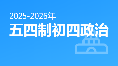 2025-2026五四制初四政治(下)视频资源(五四制通用版)